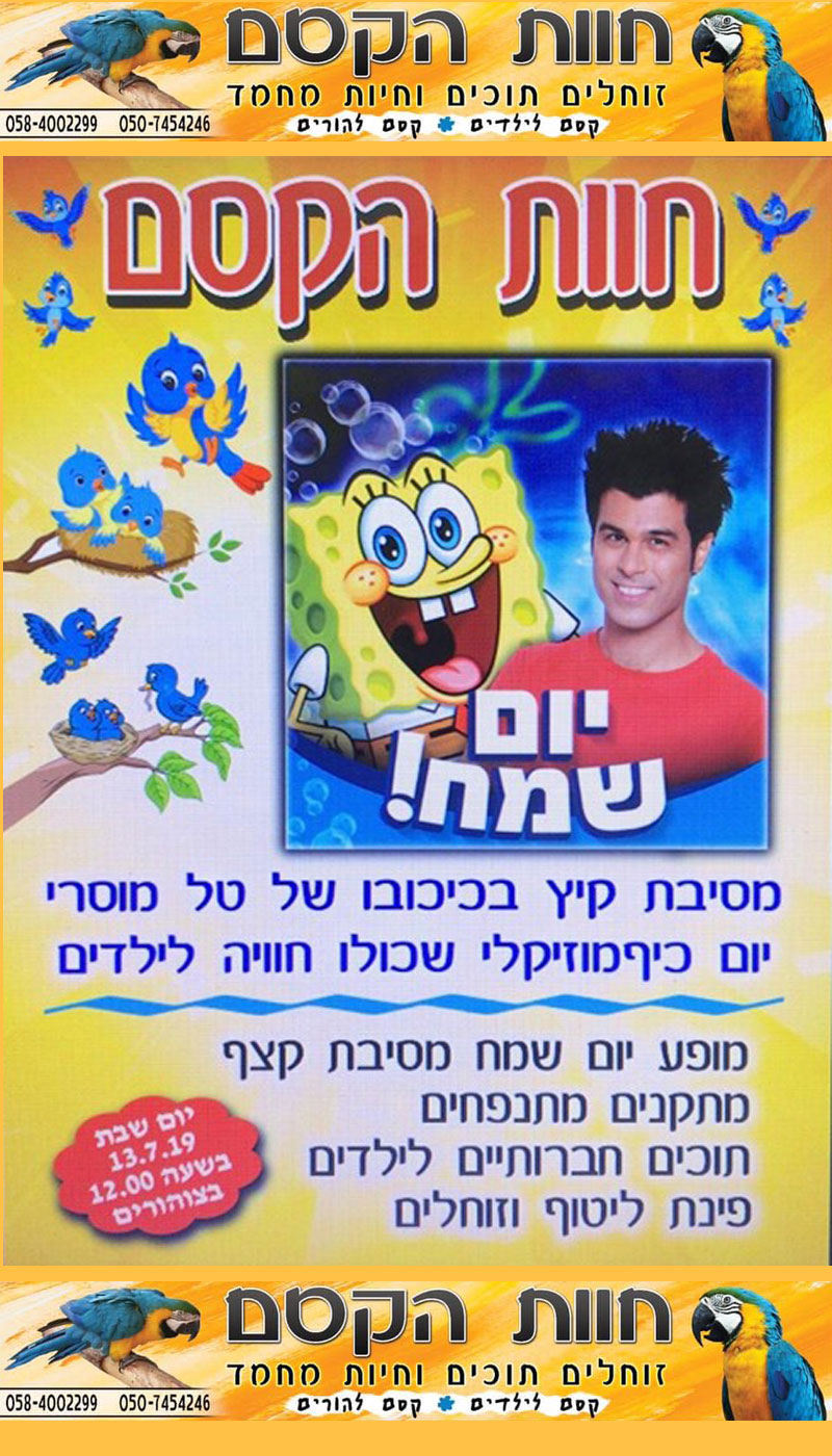 جديد في كفر قاسم - חוות הקסם